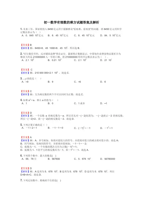 初一数学有理数的乘方试题答案及解析
