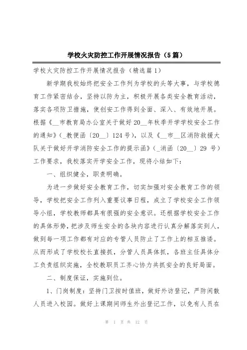 学校火灾防控工作开展情况报告(5篇)