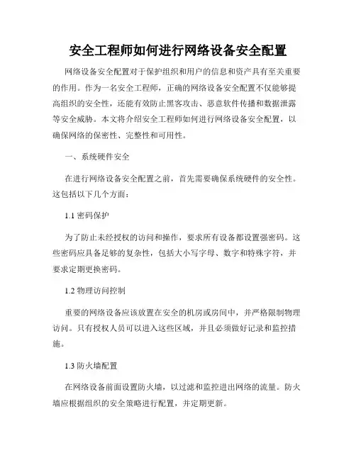 安全工程师如何进行网络设备安全配置