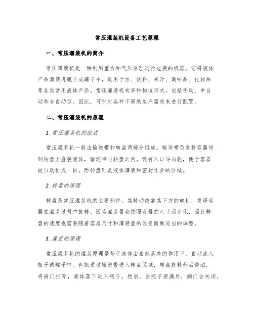 常压灌装机设备工艺原理