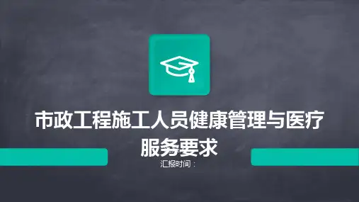 市政工程施工人员健康管理与医疗服务要求