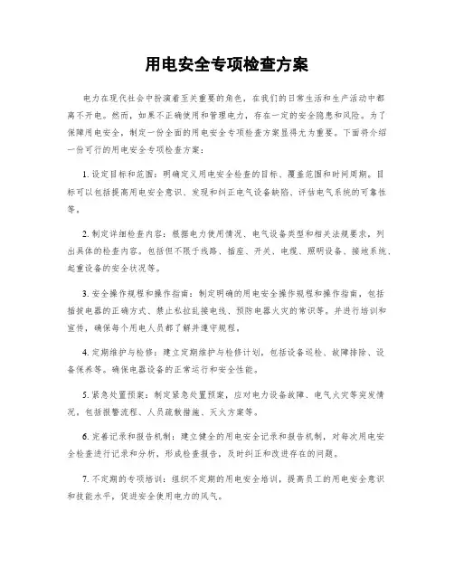 用电安全专项检查方案