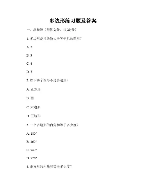 多边形练习题及答案