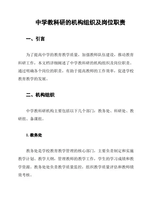 中学教科研的机构组织及岗位职责