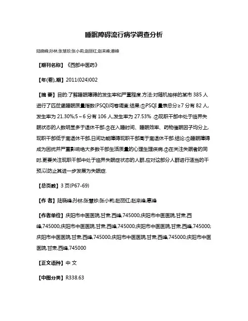 睡眠障碍流行病学调查分析
