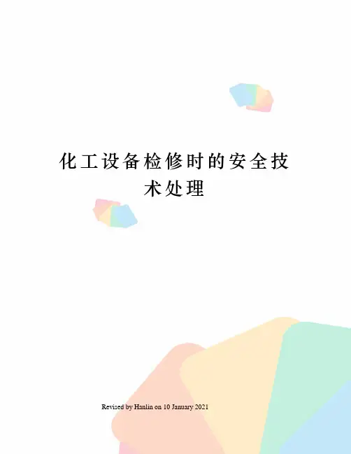 化工设备检修时的安全技术处理