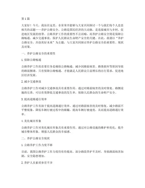 养护公路安全演讲稿(3篇)