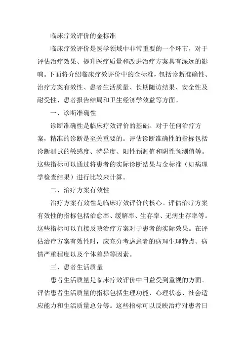 临床疗效评价的金标准