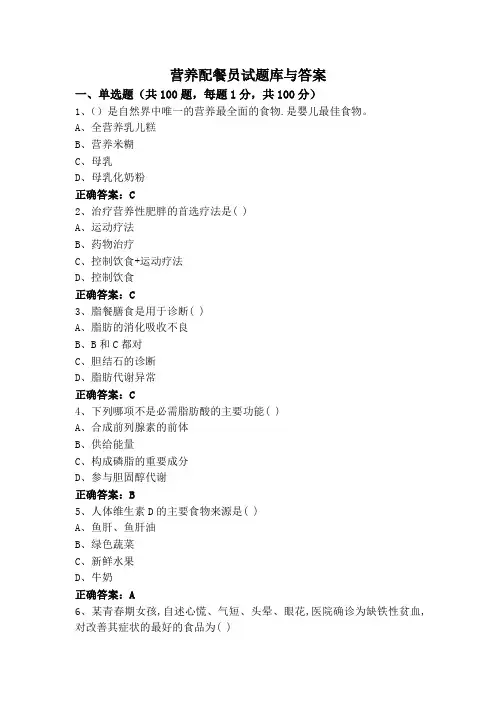 营养配餐员试题库与答案