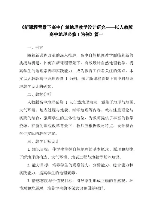 《2024年新课程背景下高中自然地理教学设计研究——以人教版高中地理必修1为例》范文