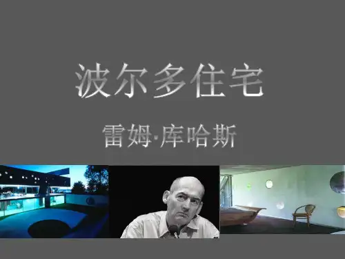 波尔多住宅先例分析