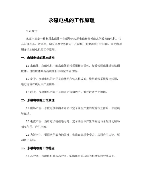 永磁电机的工作原理