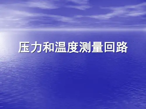 压力和温度测量
