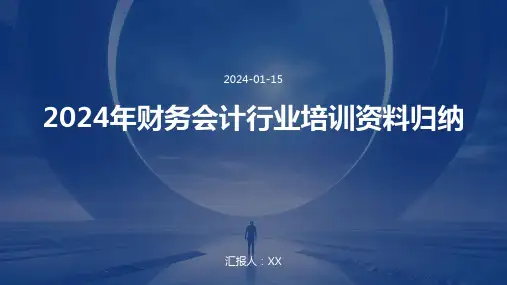 2024年财务会计行业培训资料归纳