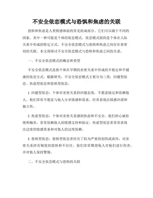 不安全依恋模式与恐惧和焦虑的关联