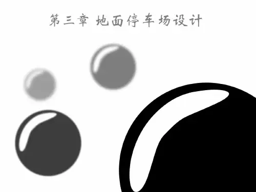 2019停车场设计规范 共15页