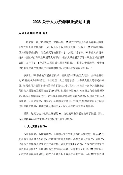 2023关于人力资源职业规划4篇
