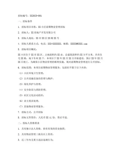前期物业管理招标邀请