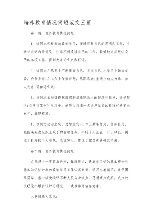 培养教育情况简短范文三篇