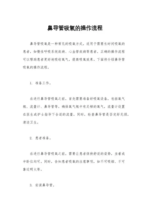 鼻导管吸氧的操作流程