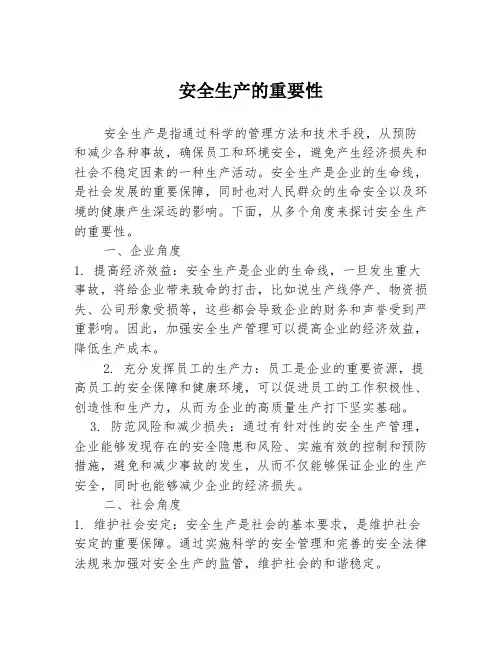 安全生产的重要性