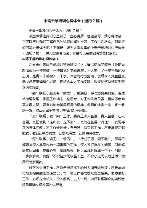 中青干部培训心得体会（通用7篇）