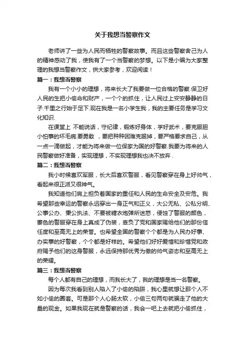 关于我想当警察作文