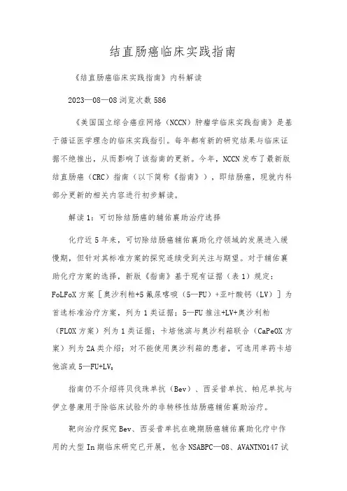 结直肠癌临床实践指南