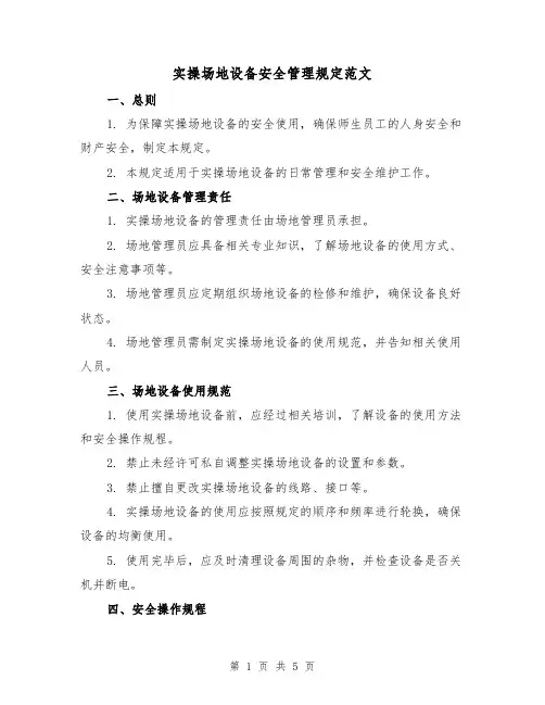 实操场地设备安全管理规定范文(三篇)