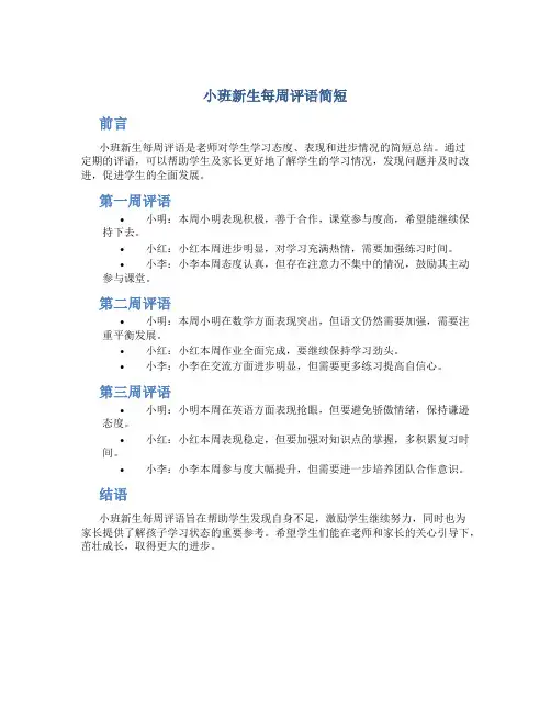 小班新生每周评语简短