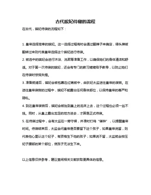 古代嫔妃侍寝的流程