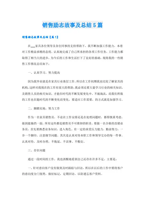 销售励志故事及总结5篇