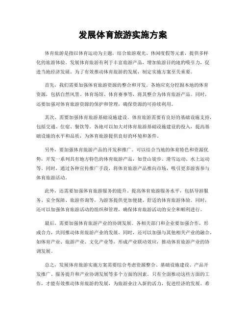 发展体育旅游实施方案