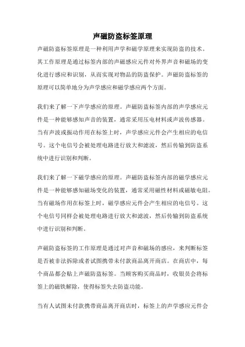 声磁防盗标签原理