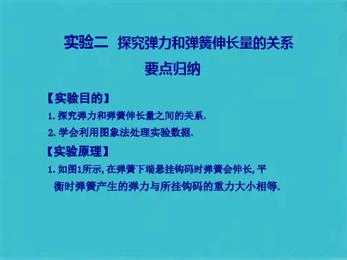 探究弹力与弹簧伸长量的关系(共26张PPT)