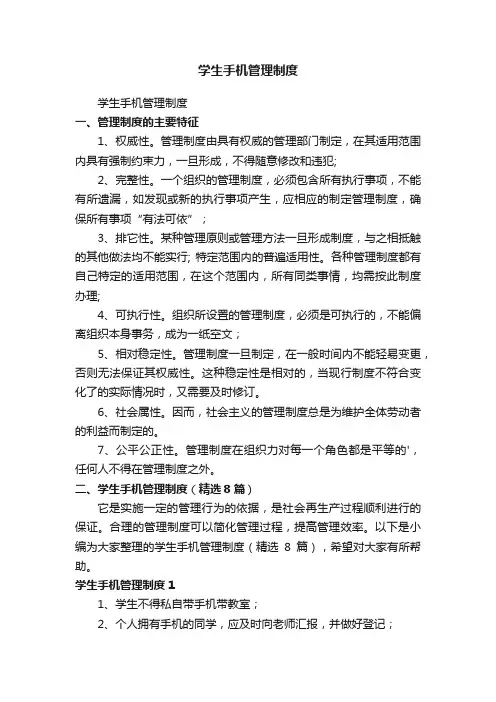 学生手机管理制度（精选8篇）