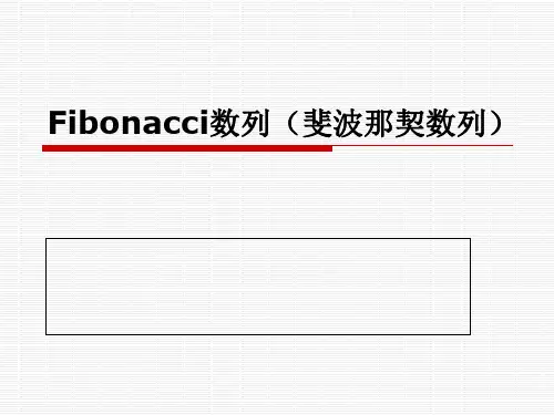 Fibonacci数列(斐波那契数列)