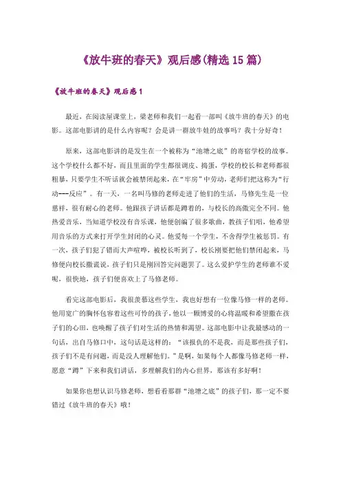 《放牛班的春天》观后感(精选15篇)
