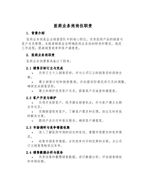 医药业务岗岗位职责