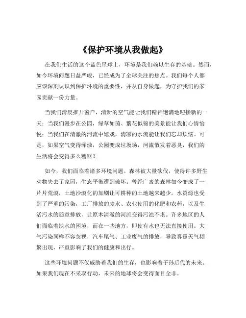 《保护环境从我做起》