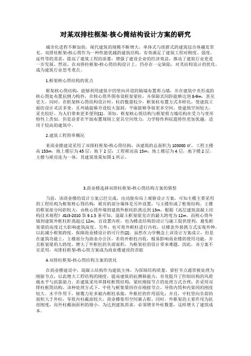 对某双排柱框架-核心筒结构设计方案的研究
