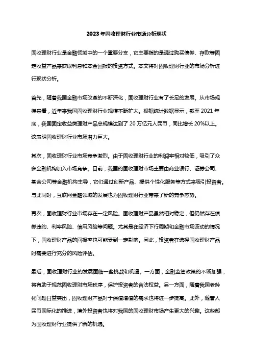 2023年固收理财行业市场分析现状