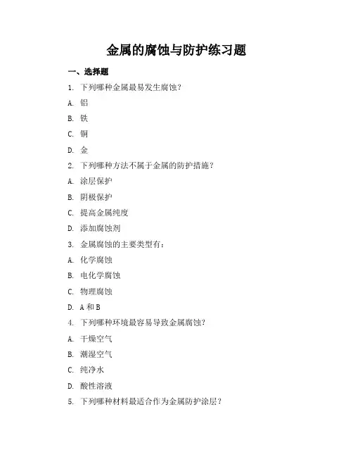 金属的腐蚀与防护练习题