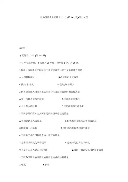 世界现代史单元练习(一)(第1--2章)-历史试题