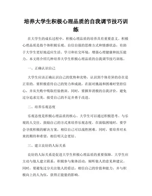 培养大学生积极心理品质的自我调节技巧训练