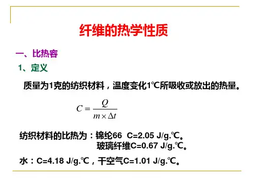 纤维的热学性质