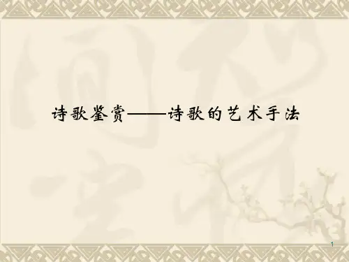 诗歌鉴赏―诗歌的艺术手法1PPT课件