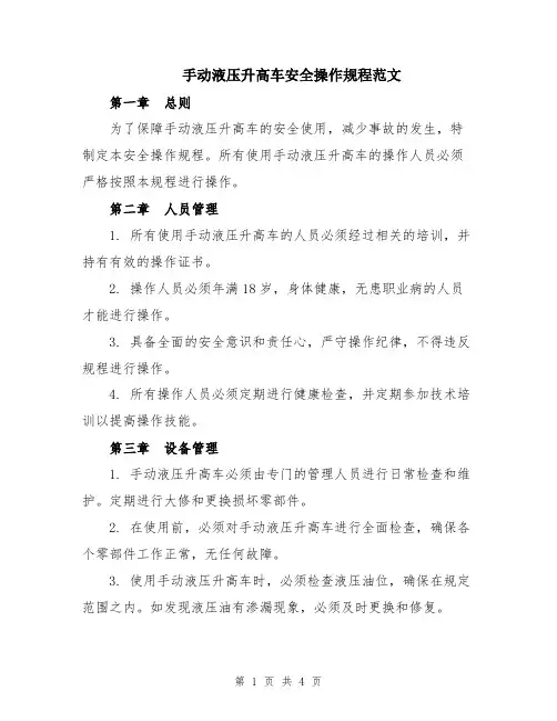 手动液压升高车安全操作规程范文