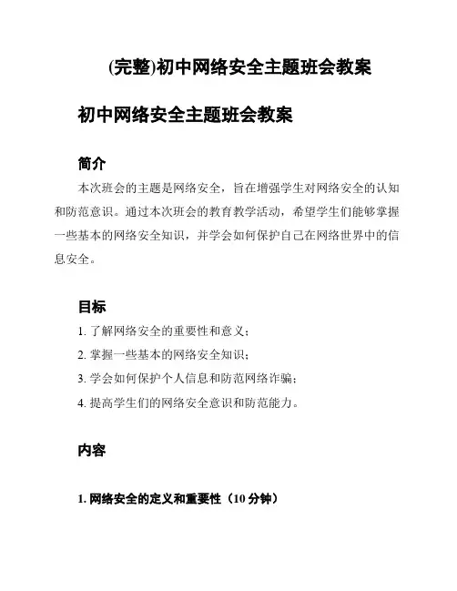 (完整)初中网络安全主题班会教案