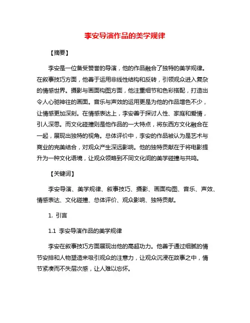 李安导演作品的美学规律